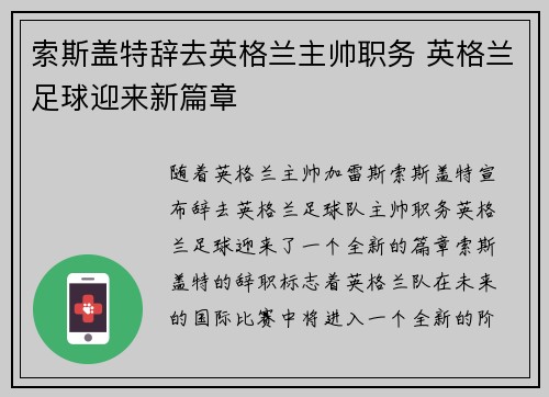 索斯盖特辞去英格兰主帅职务 英格兰足球迎来新篇章