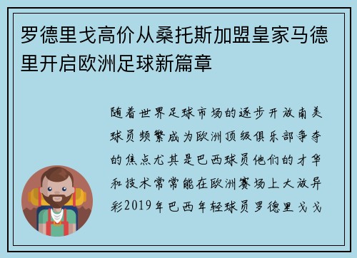 罗德里戈高价从桑托斯加盟皇家马德里开启欧洲足球新篇章