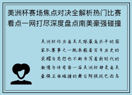 美洲杯赛场焦点对决全解析热门比赛看点一网打尽深度盘点南美豪强碰撞瞬间
