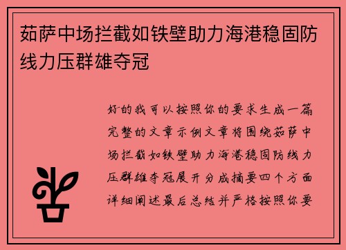 茹萨中场拦截如铁壁助力海港稳固防线力压群雄夺冠