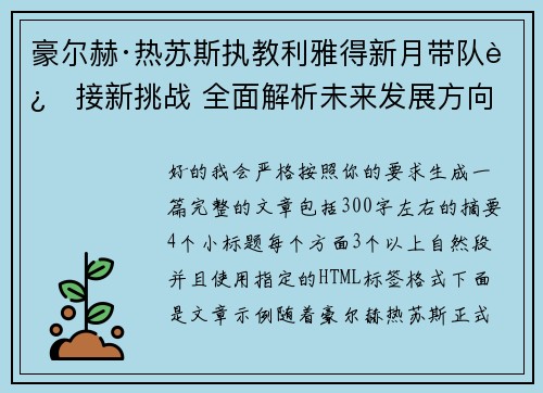 豪尔赫·热苏斯执教利雅得新月带队迎接新挑战 全面解析未来发展方向 豪尔赫·热苏斯执教利雅得新月带队迎接新挑战 全面解析未来发展方向