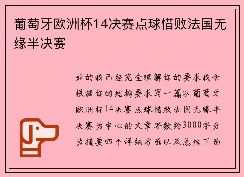 葡萄牙欧洲杯14决赛点球惜败法国无缘半决赛