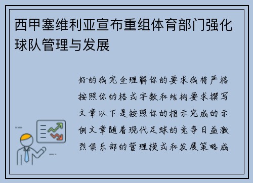 西甲塞维利亚宣布重组体育部门强化球队管理与发展