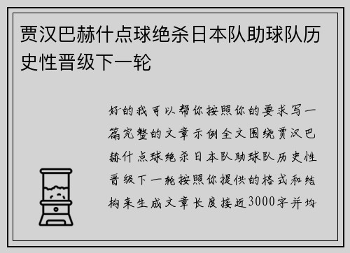贾汉巴赫什点球绝杀日本队助球队历史性晋级下一轮 贾汉巴赫什点球绝杀日本队助球队历史性晋级下一轮