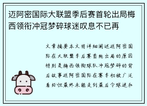 迈阿密国际大联盟季后赛首轮出局梅西领衔冲冠梦碎球迷叹息不已再 迈阿密国际大联盟季后赛首轮出局梅西领衔冲冠梦碎球迷叹息不已再