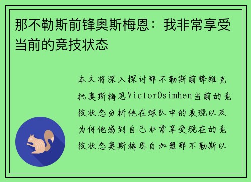 那不勒斯前锋奥斯梅恩：我非常享受当前的竞技状态