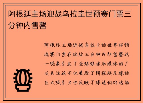 阿根廷主场迎战乌拉圭世预赛门票三分钟内售罄