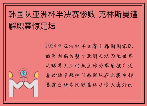 韩国队亚洲杯半决赛惨败 克林斯曼遭解职震惊足坛