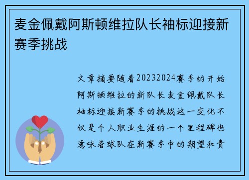 麦金佩戴阿斯顿维拉队长袖标迎接新赛季挑战