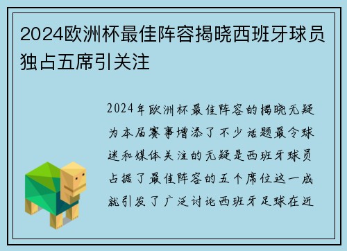 2024欧洲杯最佳阵容揭晓西班牙球员独占五席引关注