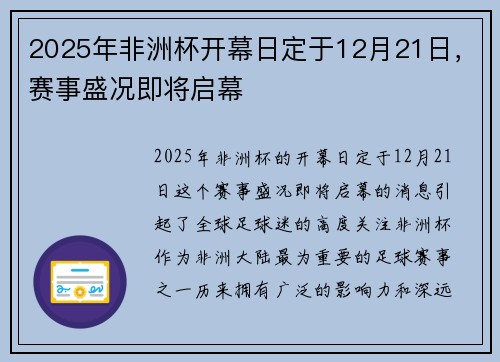 2025年非洲杯开幕日定于12月21日，赛事盛况即将启幕