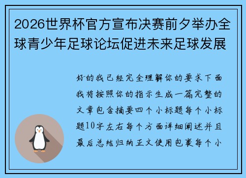 2026世界杯官方宣布决赛前夕举办全球青少年足球论坛促进未来足球发展