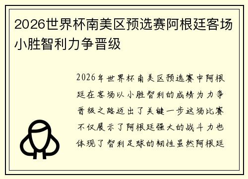 2026世界杯南美区预选赛阿根廷客场小胜智利力争晋级