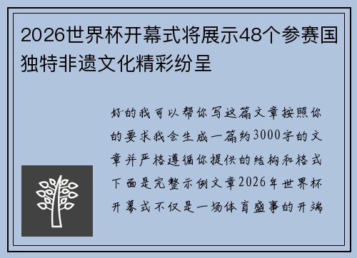 2026世界杯开幕式将展示48个参赛国独特非遗文化精彩纷呈