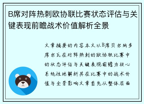 B席对阵热刺欧协联比赛状态评估与关键表现前瞻战术价值解析全景