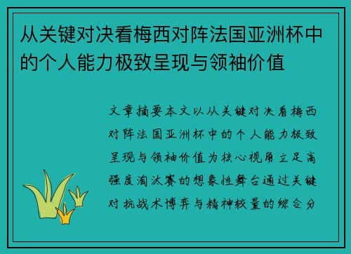 从关键对决看梅西对阵法国亚洲杯中的个人能力极致呈现与领袖价值