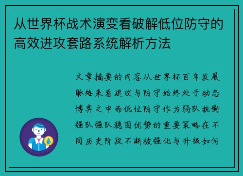 从世界杯战术演变看破解低位防守的高效进攻套路系统解析方法