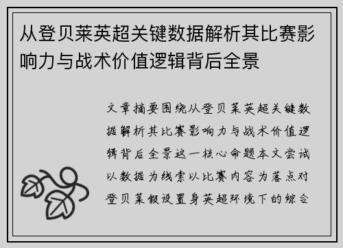 从登贝莱英超关键数据解析其比赛影响力与战术价值逻辑背后全景