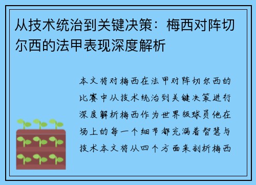 从技术统治到关键决策：梅西对阵切尔西的法甲表现深度解析