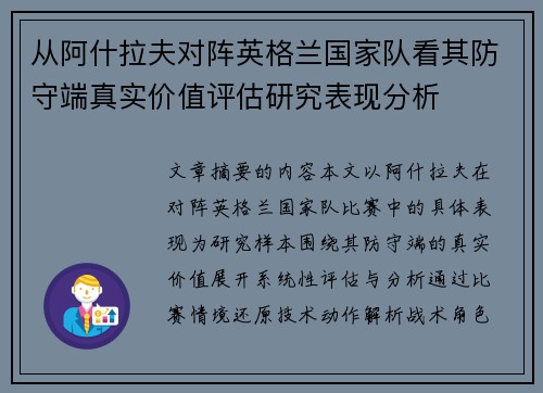 从阿什拉夫对阵英格兰国家队看其防守端真实价值评估研究表现分析