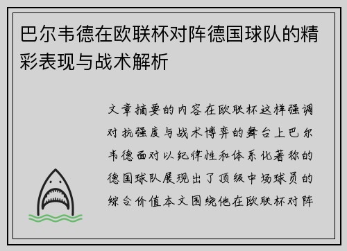 巴尔韦德在欧联杯对阵德国球队的精彩表现与战术解析