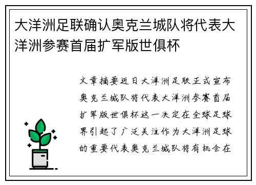 大洋洲足联确认奥克兰城队将代表大洋洲参赛首届扩军版世俱杯