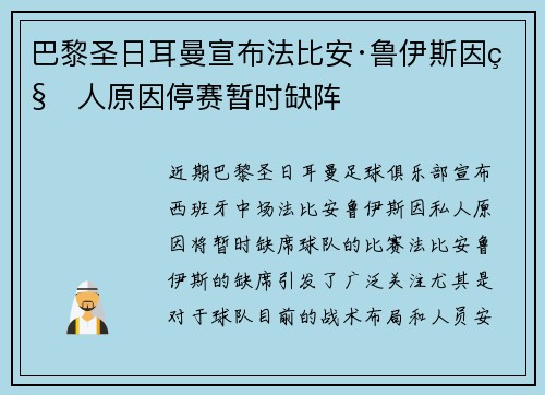巴黎圣日耳曼宣布法比安·鲁伊斯因私人原因停赛暂时缺阵 巴黎圣日耳曼宣布法比安·鲁伊斯因私人原因停赛暂时缺阵