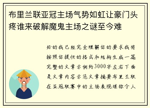 布里兰联亚冠主场气势如虹让豪门头疼谁来破解魔鬼主场之谜至今难 布里兰联亚冠主场气势如虹让豪门头疼谁来破解魔鬼主场之谜至今难