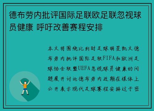 德布劳内批评国际足联欧足联忽视球员健康 呼吁改善赛程安排 德布劳内批评国际足联欧足联忽视球员健康 呼吁改善赛程安排