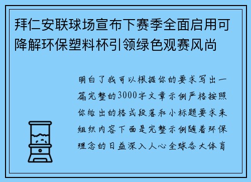 拜仁安联球场宣布下赛季全面启用可降解环保塑料杯引领绿色观赛风尚 拜仁安联球场宣布下赛季全面启用可降解环保塑料杯引领绿色观赛风尚