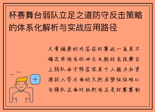 杯赛舞台弱队立足之道防守反击策略的体系化解析与实战应用路径 杯赛舞台弱队立足之道防守反击策略的体系化解析与实战应用路径