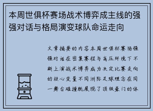本周世俱杯赛场战术博弈成主线的强强对话与格局演变球队命运走向 本周世俱杯赛场战术博弈成主线的强强对话与格局演变球队命运走向
