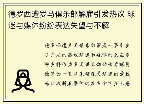德罗西遭罗马俱乐部解雇引发热议 球迷与媒体纷纷表达失望与不解 德罗西遭罗马俱乐部解雇引发热议 球迷与媒体纷纷表达失望与不解