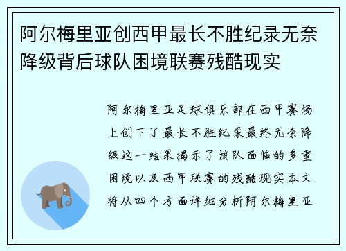 阿尔梅里亚创西甲最长不胜纪录无奈降级背后球队困境联赛残酷现实
