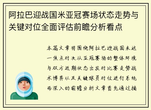 阿拉巴迎战国米亚冠赛场状态走势与关键对位全面评估前瞻分析看点 阿拉巴迎战国米亚冠赛场状态走势与关键对位全面评估前瞻分析看点