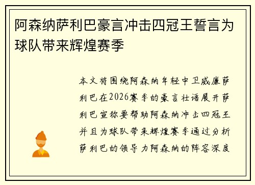 阿森纳萨利巴豪言冲击四冠王誓言为球队带来辉煌赛季 阿森纳萨利巴豪言冲击四冠王誓言为球队带来辉煌赛季