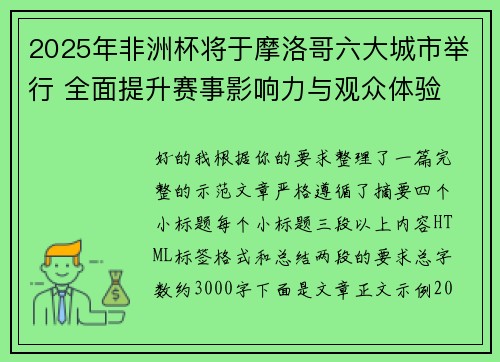 2025年非洲杯将于摩洛哥六大城市举行 全面提升赛事影响力与观众体验 2025年非洲杯将于摩洛哥六大城市举行 全面提升赛事影响力与观众体验