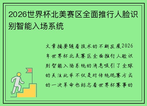 2026世界杯北美赛区全面推行人脸识别智能入场系统 2026世界杯北美赛区全面推行人脸识别智能入场系统
