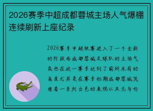 2026赛季中超成都蓉城主场人气爆棚连续刷新上座纪录