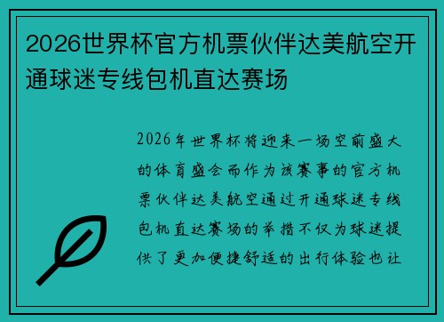 2026世界杯官方机票伙伴达美航空开通球迷专线包机直达赛场 2026世界杯官方机票伙伴达美航空开通球迷专线包机直达赛场