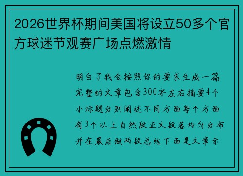 2026世界杯期间美国将设立50多个官方球迷节观赛广场点燃激情 2026世界杯期间美国将设立50多个官方球迷节观赛广场点燃激情