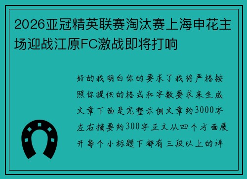 2026亚冠精英联赛淘汰赛上海申花主场迎战江原FC激战即将打响 2026亚冠精英联赛淘汰赛上海申花主场迎战江原FC激战即将打响
