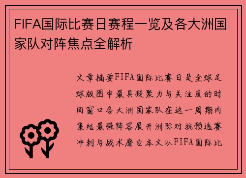FIFA国际比赛日赛程一览及各大洲国家队对阵焦点全解析