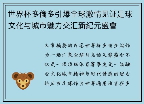 世界杯多倫多引爆全球激情见证足球文化与城市魅力交汇新紀元盛會 世界杯多倫多引爆全球激情见证足球文化与城市魅力交汇新紀元盛會