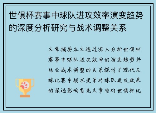 世俱杯赛事中球队进攻效率演变趋势的深度分析研究与战术调整关系 世俱杯赛事中球队进攻效率演变趋势的深度分析研究与战术调整关系