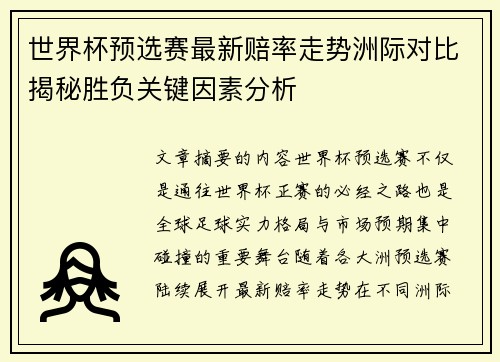 世界杯预选赛最新赔率走势洲际对比揭秘胜负关键因素分析