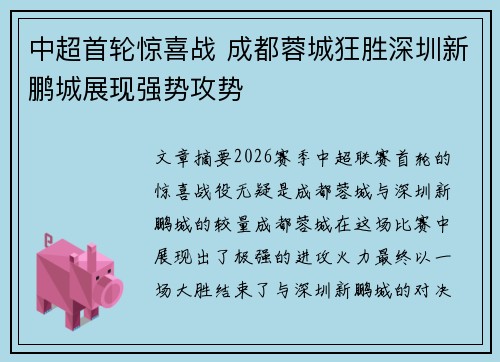 中超首轮惊喜战 成都蓉城狂胜深圳新鹏城展现强势攻势 中超首轮惊喜战 成都蓉城狂胜深圳新鹏城展现强势攻势