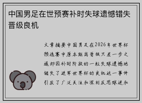 中国男足在世预赛补时失球遗憾错失晋级良机 中国男足在世预赛补时失球遗憾错失晋级良机