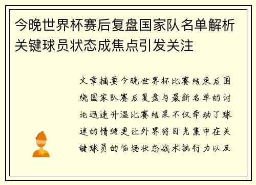 今晚世界杯赛后复盘国家队名单解析关键球员状态成焦点引发关注