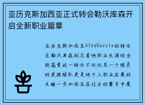 亚历克斯加西亚正式转会勒沃库森开启全新职业篇章 亚历克斯加西亚正式转会勒沃库森开启全新职业篇章